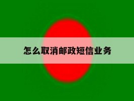 怎么取消邮政短信业务