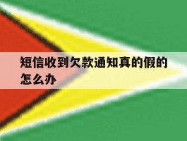 短信收到欠款通知真的假的怎么办