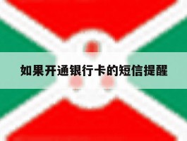 如果开通银行卡的短信提醒
