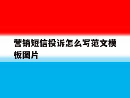 营销短信投诉怎么写范文模板图片