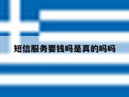 短信服务要钱吗是真的吗吗