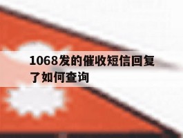 1068发的催收短信回复了如何查询