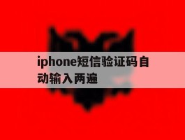 iphone短信验证码自动输入两遍