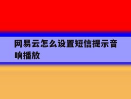 网易云怎么设置短信提示音响播放