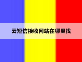 云短信接收网站在哪里找