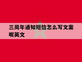 三周年通知短信怎么写文案呢英文