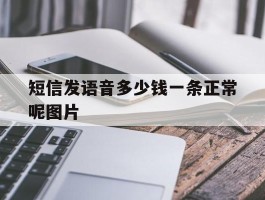 短信发语音多少钱一条正常呢图片