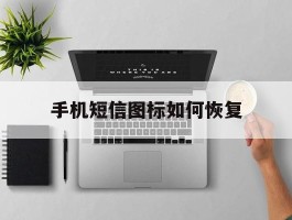 手机短信图标如何恢复