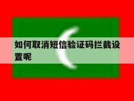 如何取消短信验证码拦截设置呢