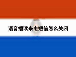 语音播读来电短信怎么关闭的简单介绍
