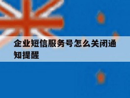 包含企业短信服务号怎么关闭通知提醒的词条