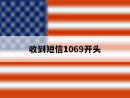 收到短信1069开头