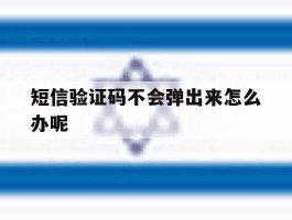 短信验证码不会弹出来怎么办呢