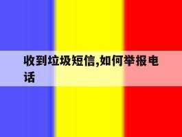 收到垃圾短信,如何举报电话