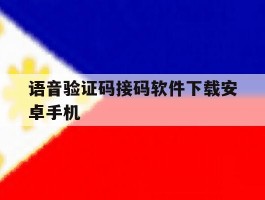 包含语音验证码接码软件下载安卓手机的词条