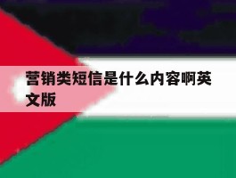 营销类短信是什么内容啊英文版