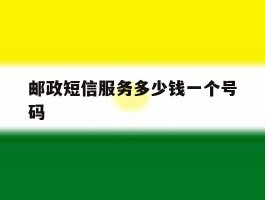 邮政短信服务多少钱一个号码