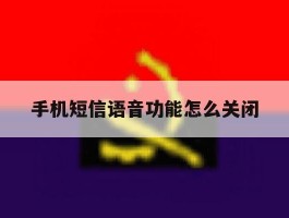 手机短信语音功能怎么关闭