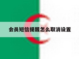 会员短信提醒怎么取消设置