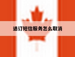 退订短信服务怎么取消