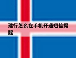 建行怎么在手机开通短信提醒