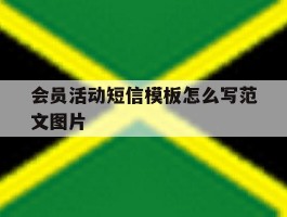 会员活动短信模板怎么写范文图片