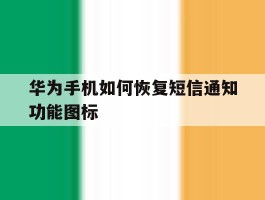 华为手机如何恢复短信通知功能图标