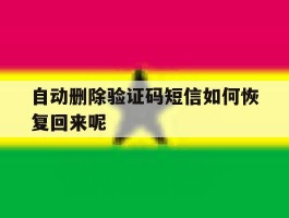 自动删除验证码短信如何恢复回来呢