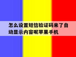 怎么设置短信验证码来了自动显示内容呢苹果手机的简单介绍