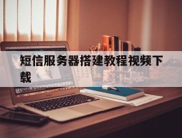 短信服务器搭建教程视频下载