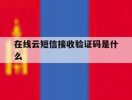 在线云短信接收验证码是什么