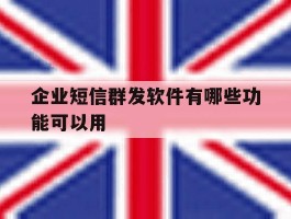 企业短信群发软件有哪些功能可以用