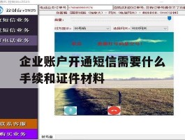 关于企业账户开通短信需要什么手续和证件材料的信息