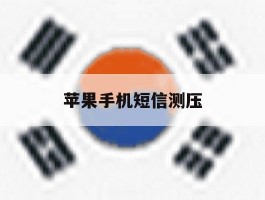 苹果手机短信测压