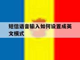 短信语音输入如何设置成英文模式