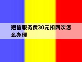 短信服务费30元扣两次怎么办理