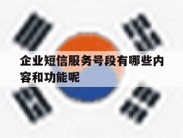企业短信服务号段有哪些内容和功能呢