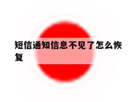 短信通知信息不见了怎么恢复