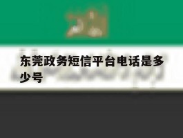 东莞政务短信平台电话是多少号