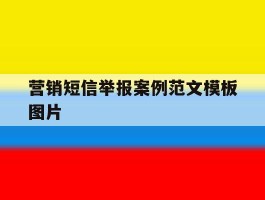 营销短信举报案例范文模板图片