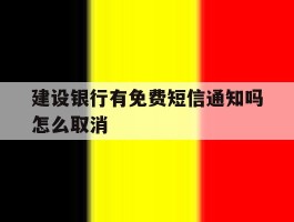 建设银行有免费短信通知吗怎么取消