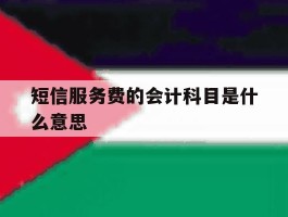 短信服务费的会计科目是什么意思