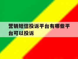 营销短信投诉平台有哪些平台可以投诉