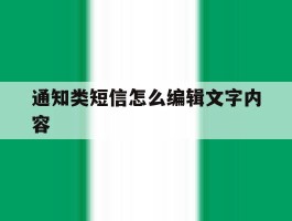 通知类短信怎么编辑文字内容