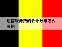 短信服务费的会计分录怎么写的