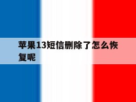 苹果13短信删除了怎么恢复呢