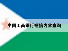 中国工商银行短信内容查询