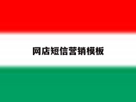 网店短信营销模板