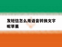 发短信怎么用语音转换文字呢苹果