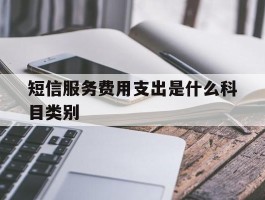 短信服务费用支出是什么科目类别
